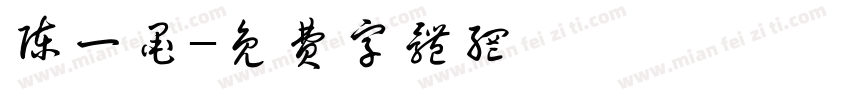 陈一墨字体转换