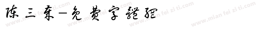 陈三岁字体转换