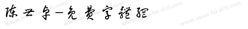 陈世卓字体转换