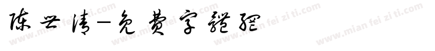 陈世清字体转换