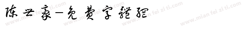 陈世豪字体转换
