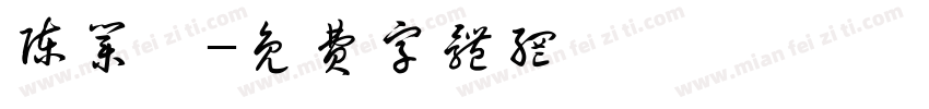 陈业晞字体转换