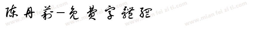 陈丹莉字体转换