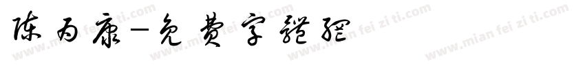 陈为康字体转换