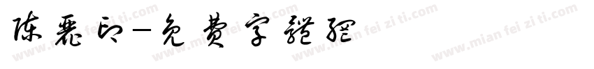 陈丽印字体转换
