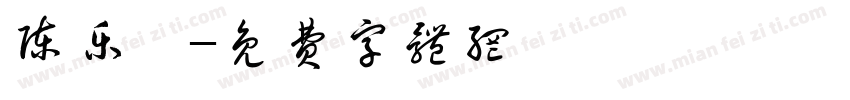 陈乐楠字体转换