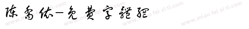 陈乔依字体转换
