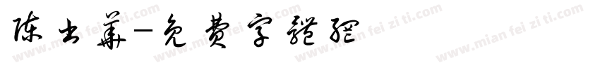 陈书华字体转换