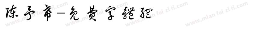 陈予希字体转换