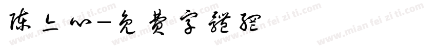 陈亦心字体转换