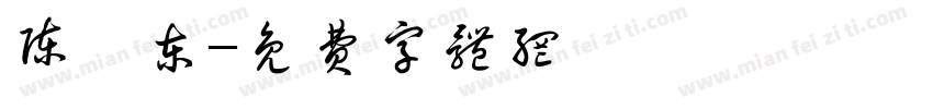 陈仕东字体转换