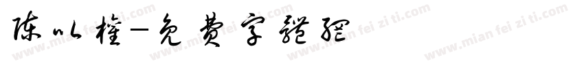 陈以权字体转换