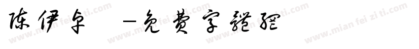 陈伊卓冉字体转换