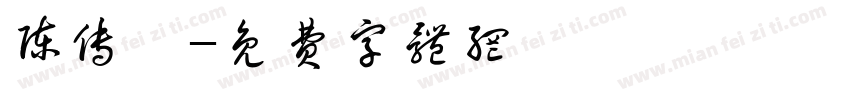 陈传浠字体转换