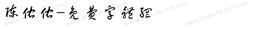 陈佑佑字体转换