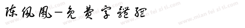 陈佩凤字体转换
