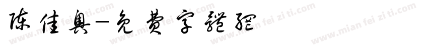 陈佳奥字体转换