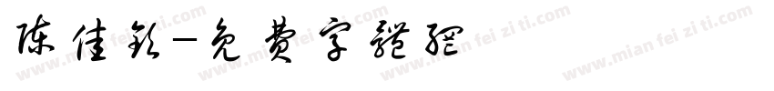 陈佳钦字体转换