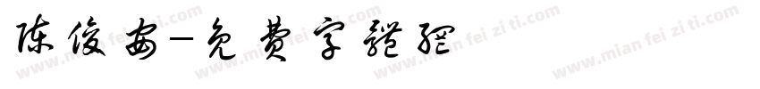 陈俊安字体转换