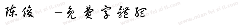 陈俊茹字体转换
