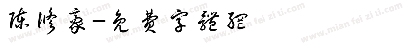 陈修豪字体转换