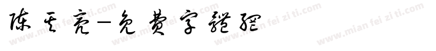 陈其亮字体转换