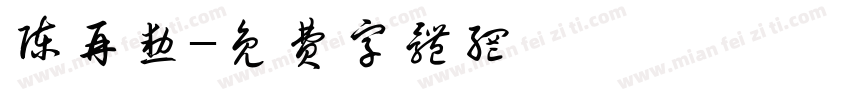 陈再勋字体转换