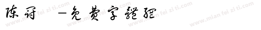 陈冠佟字体转换