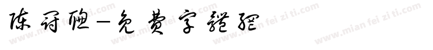 陈冠聪字体转换