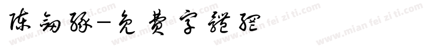 陈剑缘字体转换