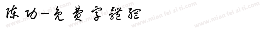 陈功字体转换