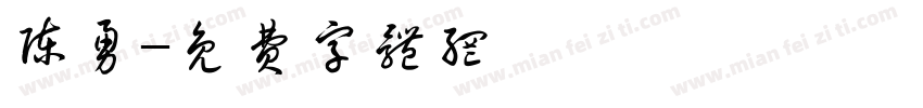 陈勇字体转换