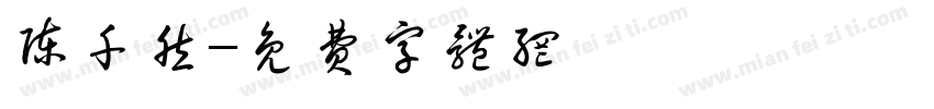 陈千然字体转换