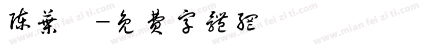 陈叶婳字体转换