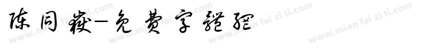 陈同岳字体转换