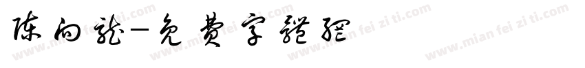 陈向龙字体转换