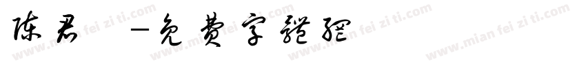 陈君怡字体转换