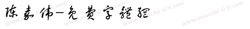 陈嘉伟字体转换