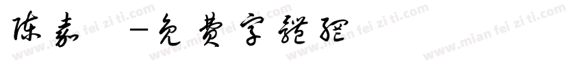 陈嘉庚字体转换