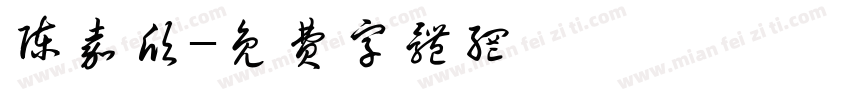 陈嘉欣字体转换