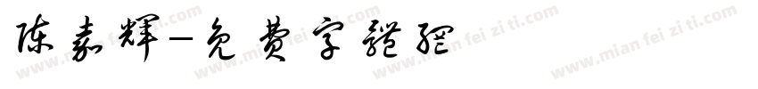 陈嘉辉字体转换