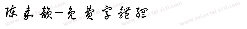 陈嘉韵字体转换