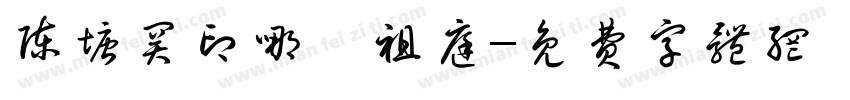陈塘关印哪吒祖庭字体转换