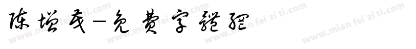 陈增茂字体转换