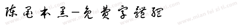 陈墨本黑字体转换