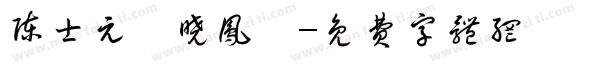 陈士元【晓凤】字体转换