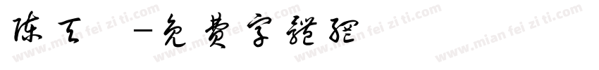 陈天琪字体转换