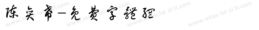 陈奕希字体转换