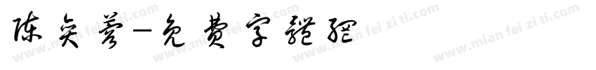 陈奕蓉字体转换