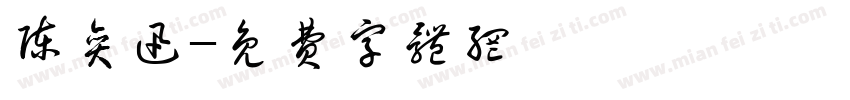 陈奕迅字体转换